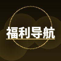 福利导航